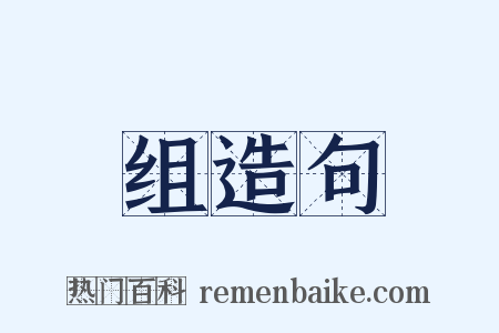 组造句是什么意思的图片